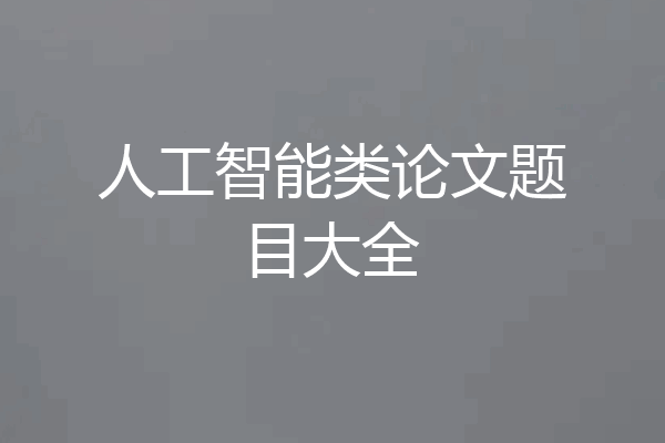 人工智能类论文题目大全