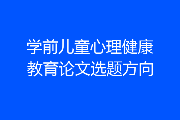学前儿童心理健康教育论文选题方向