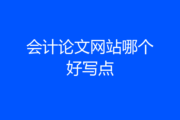 会计论文网站哪个好写点