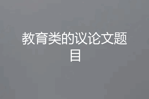 教育类的议论文题目