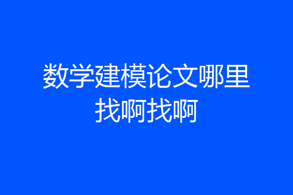 数学建模论文哪里找啊找啊