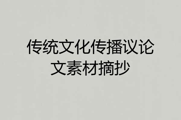 传统文化传播议论文素材摘抄