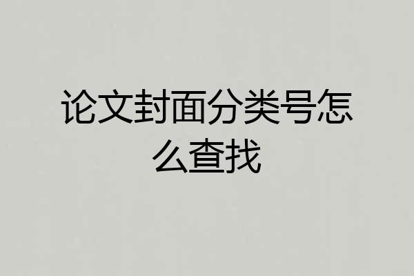论文封面分类号怎么查找