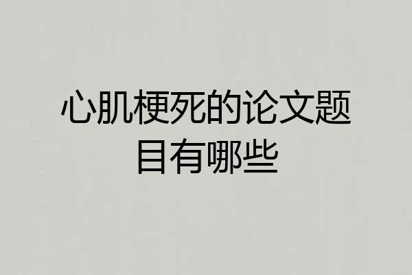 心肌梗死的论文题目有哪些
