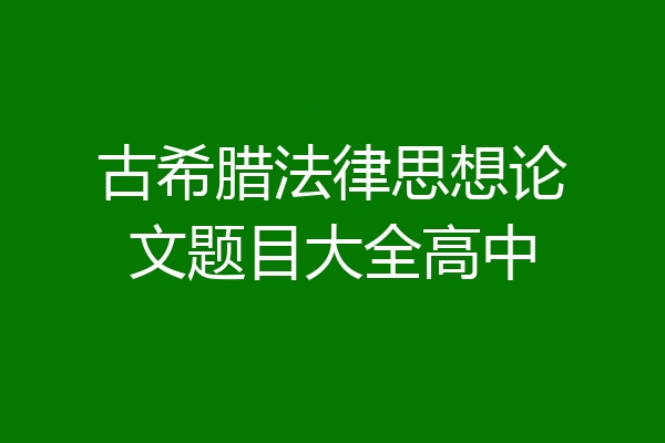 古希腊法律思想论文题目大全高中