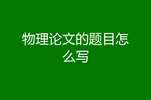 物理论文的题目怎么写