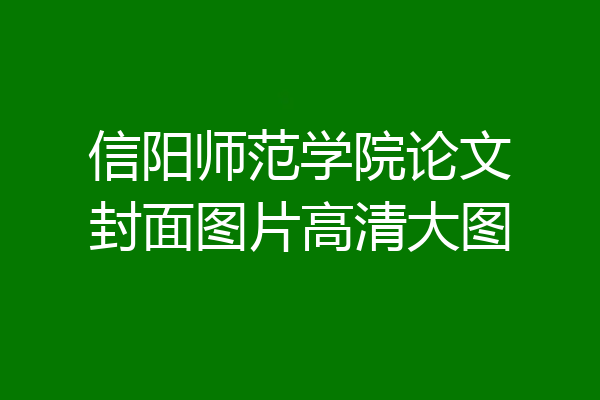 信阳师范学院论文封面图片高清大图