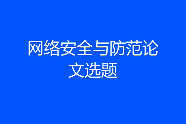 网络安全与防范论文选题