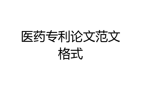医药专利论文范文格式