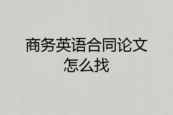 商务英语合同论文怎么找