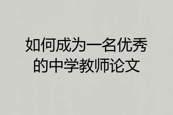 如何成为一名优秀的中学教师论文