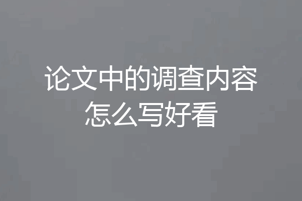 论文中的调查内容怎么写好看
