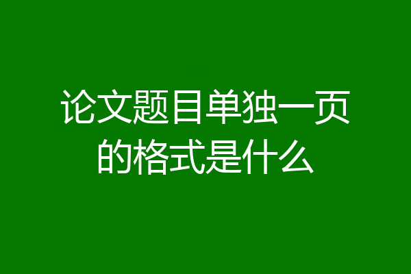 论文题目单独一页的格式是什么