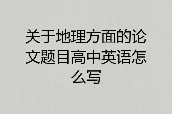 关于地理方面的论文题目高中英语怎么写