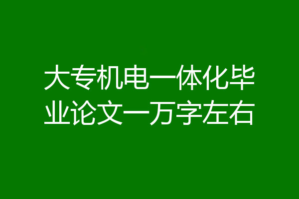 大专机电一体化毕业论文一万字左右