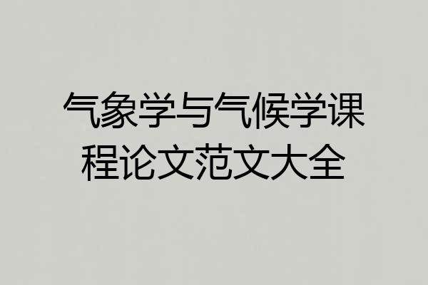 气象学与气候学课程论文范文大全
