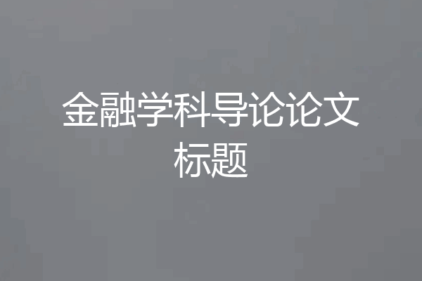 金融学科导论论文标题