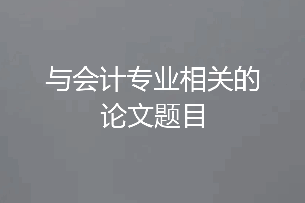 与会计专业相关的论文题目