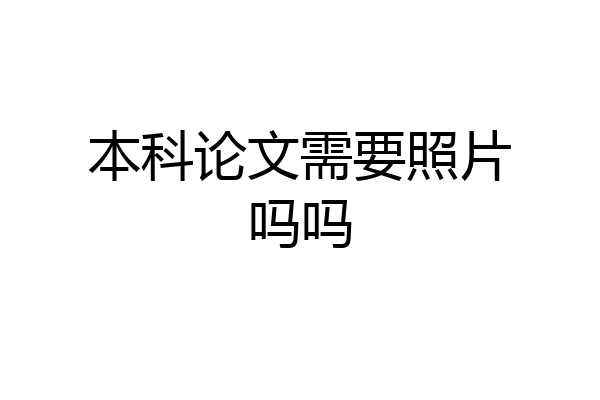本科论文需要照片吗吗