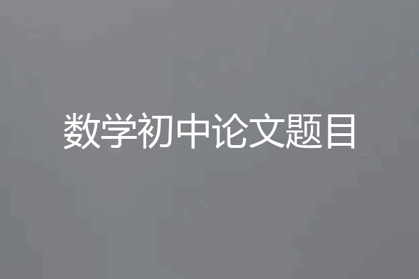 数学初中论文题目