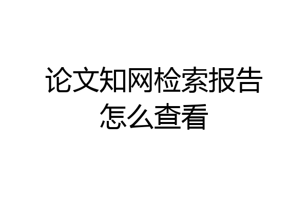 论文知网检索报告怎么查看