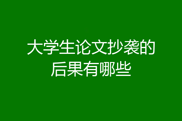 大学生论文抄袭的后果有哪些