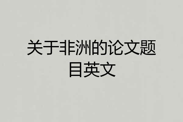 关于非洲的论文题目英文