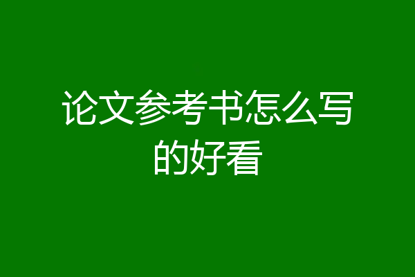 论文参考书怎么写的好看