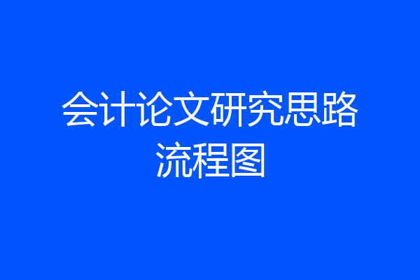 会计论文研究思路流程图