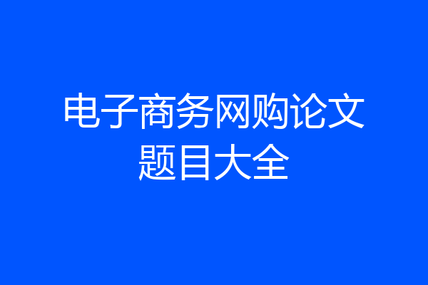 电子商务网购论文题目大全