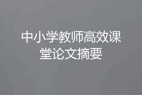 中小学教师高效课堂论文摘要