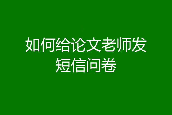 如何给论文老师发短信问卷
