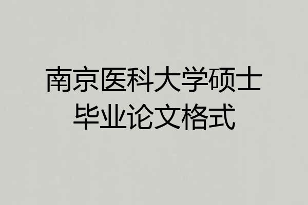 南京医科大学硕士毕业论文格式