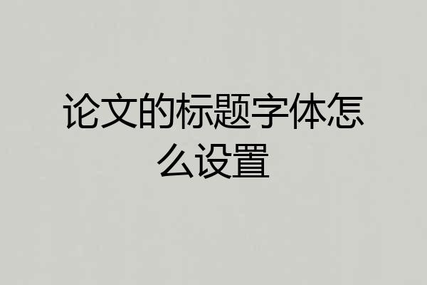 论文的标题字体怎么设置