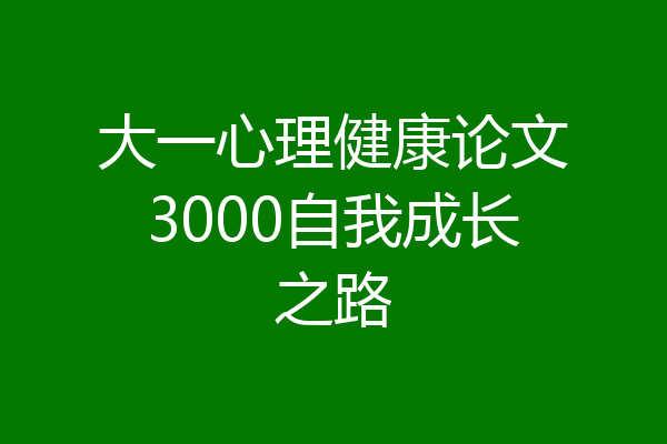 大一心理健康论文3000自我成长之路