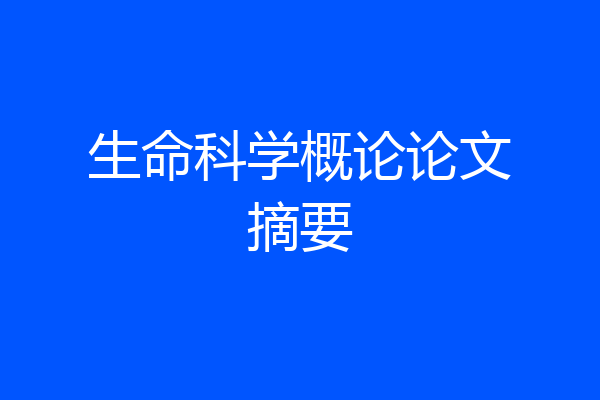 生命科学概论论文摘要
