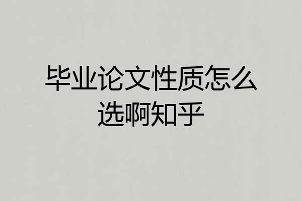 毕业论文性质怎么选啊知乎