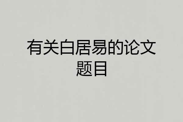 有关白居易的论文题目
