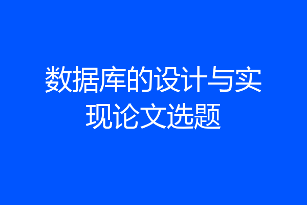 数据库的设计与实现论文选题