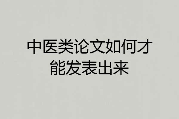 中医类论文如何才能发表出来