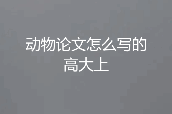 动物论文怎么写的高大上