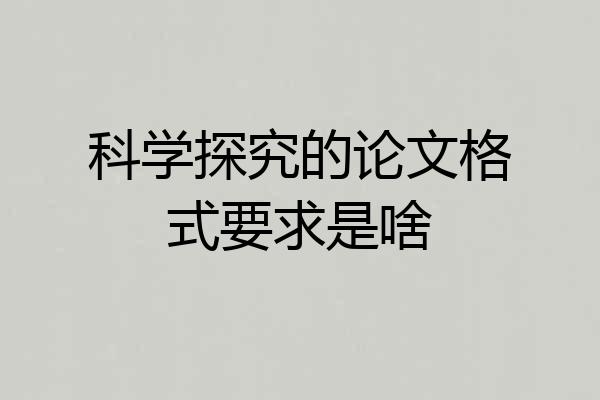 科学探究的论文格式要求是啥