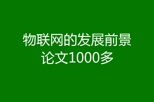 物联网的发展前景论文1000多