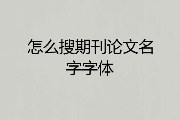 怎么搜期刊论文名字字体