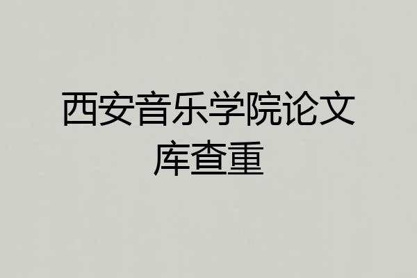 西安音乐学院论文库查重