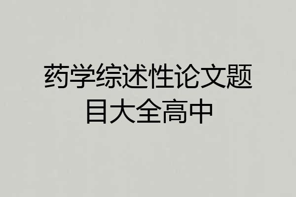药学综述性论文题目大全高中