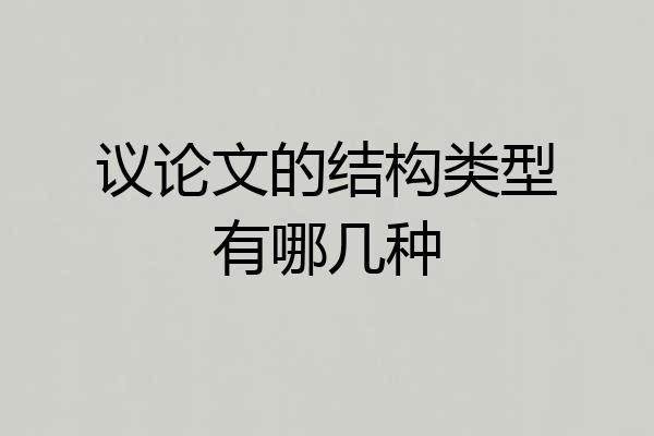 议论文的结构类型有哪几种