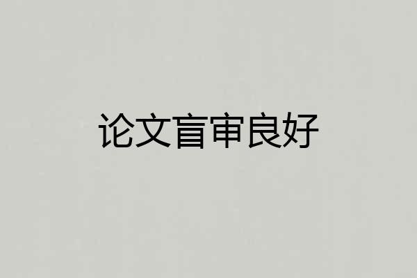 论文盲审良好