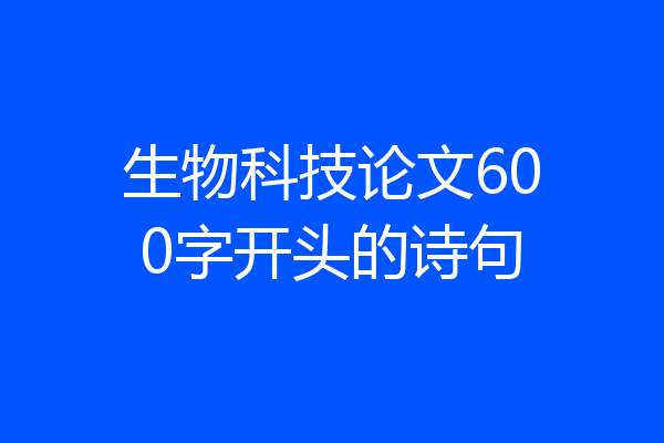 生物科技论文600字开头的诗句