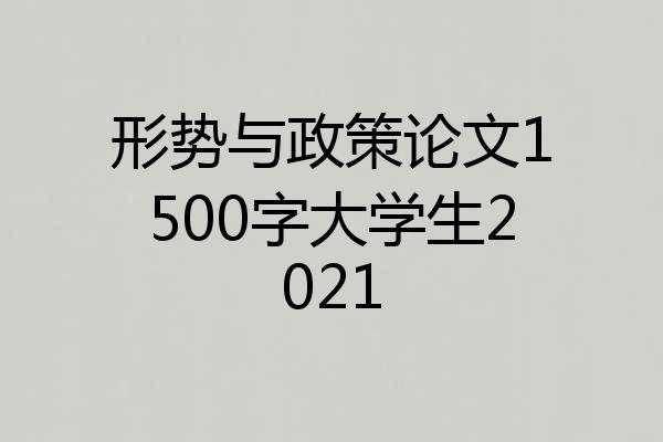 形势与政策论文1500字大学生2021